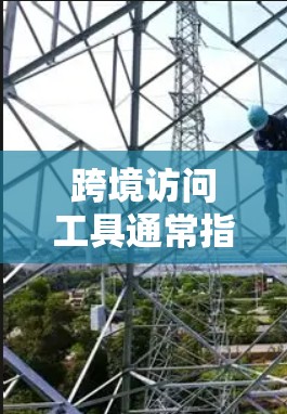 跨境访问工具通常指的是用于访问不同地域或不同网络环境的访问工具。这些工具允许用户在跨地域的网络环境中进行访问,以获取数据、运行程序或其他操作。以下是一些常见的跨境访问工具及其功能 跨境访问工具通常指的是用于访问不同地域或不同网络环境的访问工具。这些工具允许用户在跨地域的网络环境中进行访问,以获取数据、运行程序或其他操作。以下是一些常见的跨境访问工具及其功能