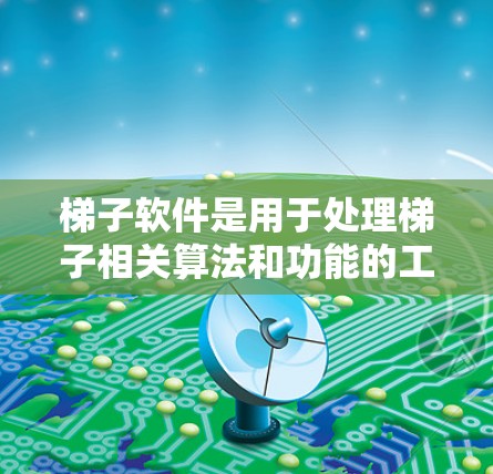 梯子软件是用于处理梯子相关算法和功能的工具,广泛应用于物理建模、工程计算、机器人协同工作等场景。以下是梯子软件的关键功能和应用场景