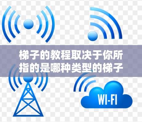 梯子的教程取决于你所指的是哪种类型的梯子。以下是一些常见梯子的使用方法和安全知识,供您参考