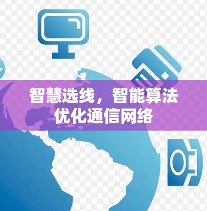 智慧选线，智能算法优化通信网络