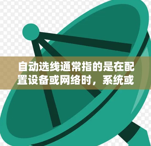 自动选线通常指的是在配置设备或网络时，系统或工具能够自动选择合适的数据线或网络接口。以下是关于如何自动选择数据线的步骤说明