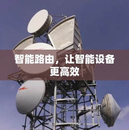 智能路由，让智能设备更高效