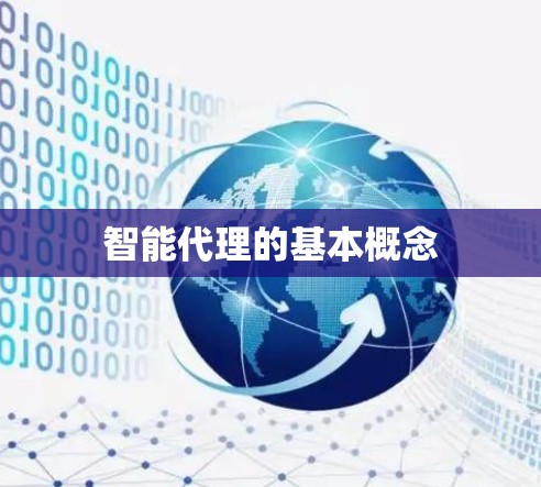 智能代理的基本概念