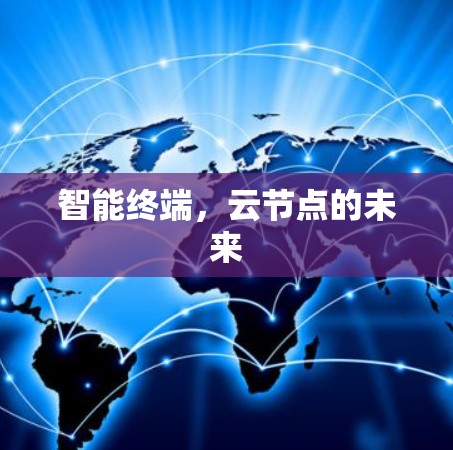 智能终端，云节点的未来