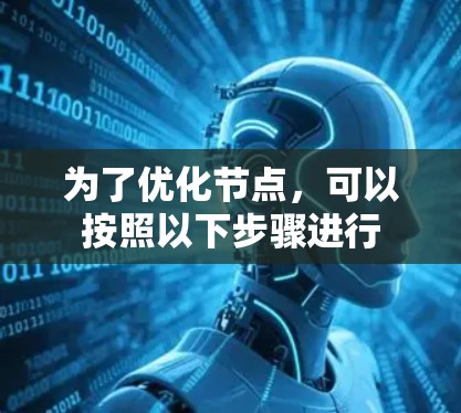 为了优化节点，可以按照以下步骤进行