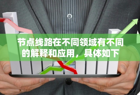 节点线路在不同领域有不同的解释和应用，具体如下