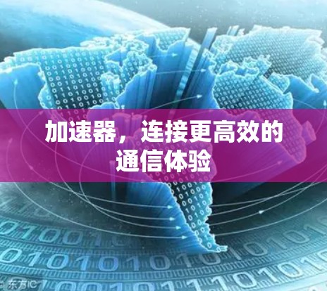 加速器，连接更高效的通信体验