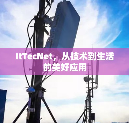 ItTecNet，从技术到生活的美好应用