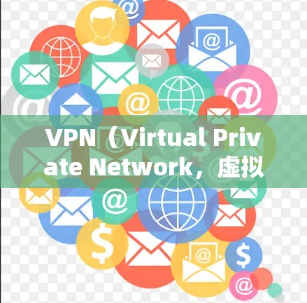 VPN(Virtual Private Network,虚拟网络)是一种通过加密技术将外部计算机连接到内部网络,以实现数据传输和访问控制的服务。VPN在网络安全、远程办公、家庭娱乐等领域有广泛应用