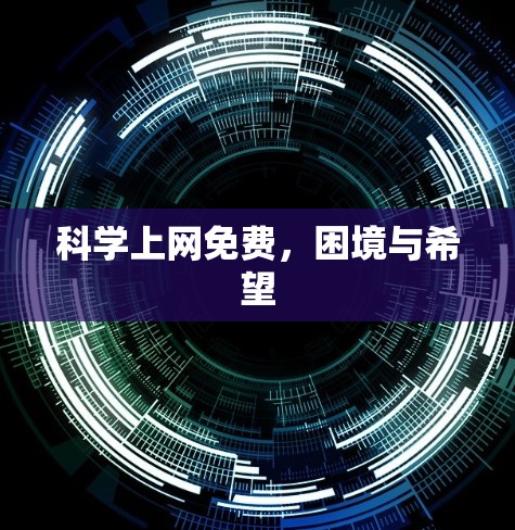 科学上网免费,困境与希望