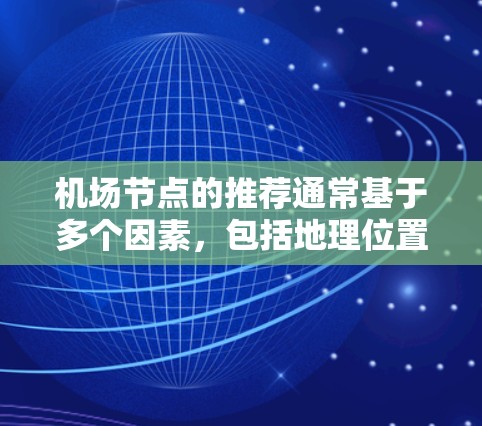 机场节点的推荐通常基于多个因素,包括地理位置、经济水平、服务需求、资源分配、环境安全性和游客体验等。以下是一些常见的机场节点推荐,供你参考