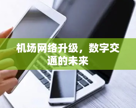 机场网络升级,数字交通的未来