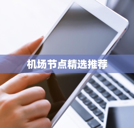 机场节点精选推荐