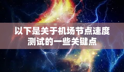 以下是关于机场节点速度测试的一些关键点