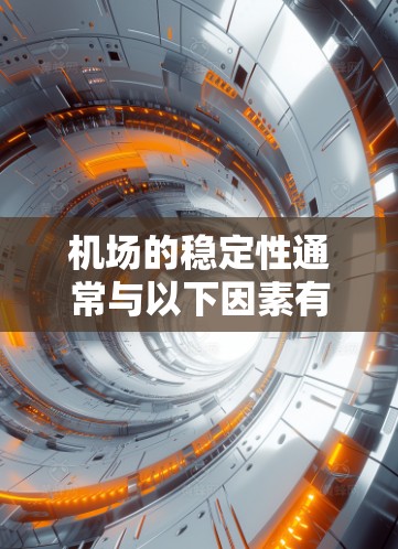 机场的稳定性通常与以下因素有关