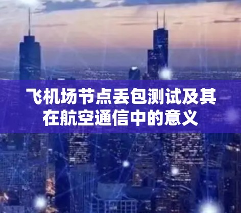 飞机场节点丢包测试及其在航空通信中的意义