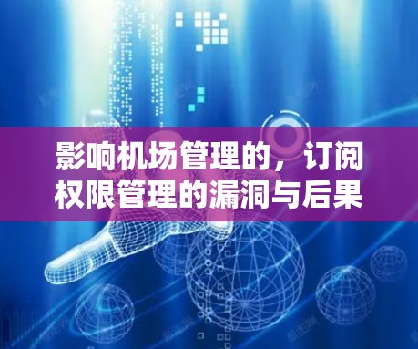 影响机场管理的，订阅权限管理的漏洞与后果