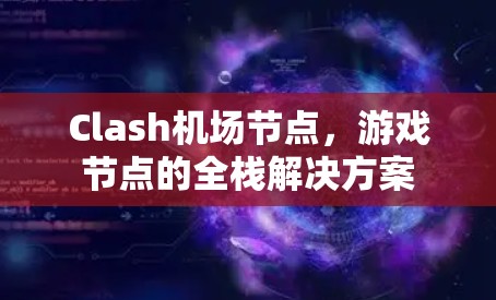 Clash机场节点，游戏节点的全栈解决方案