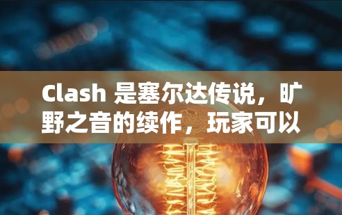 Clash 是塞尔达传说,旷野之音的续作,玩家可以完成任务并放置目标到特定地点,包括机场节点。机场节点可能是指特定的地点,如机场、城市中心等,玩家需要在那里放置目标