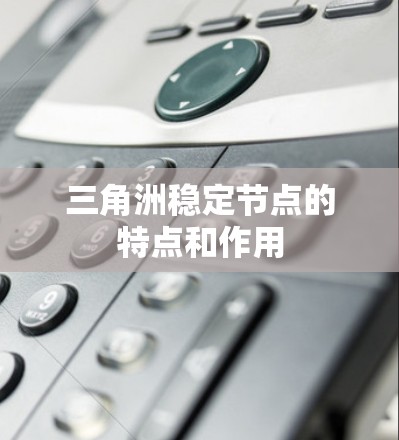 三角洲稳定节点的特点和作用