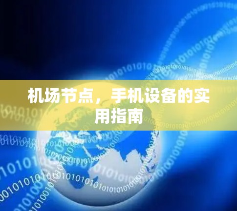 机场节点,手机设备的实用指南