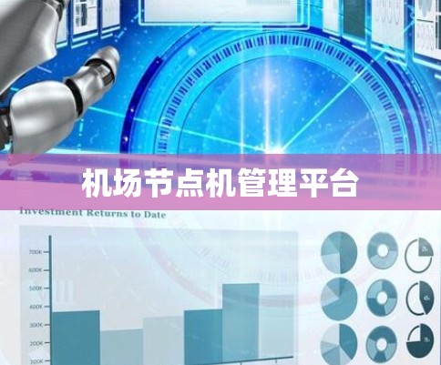机场节点机管理平台