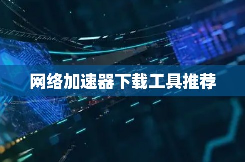 网络加速器下载工具推荐