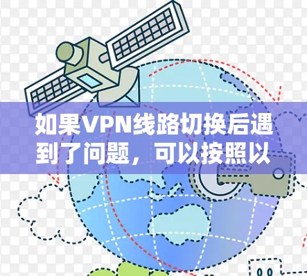 如果VPN线路切换后遇到了问题,可以按照以下步骤进行排查