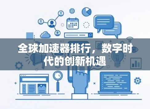全球加速器排行,数字时代的创新机遇