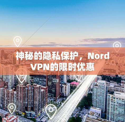 神秘的隐私保护,NordVPN的限时优惠
