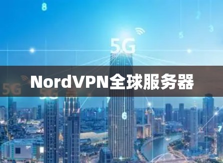 NordVPN全球服务器