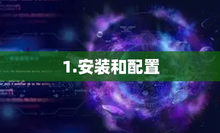 1.安装和配置