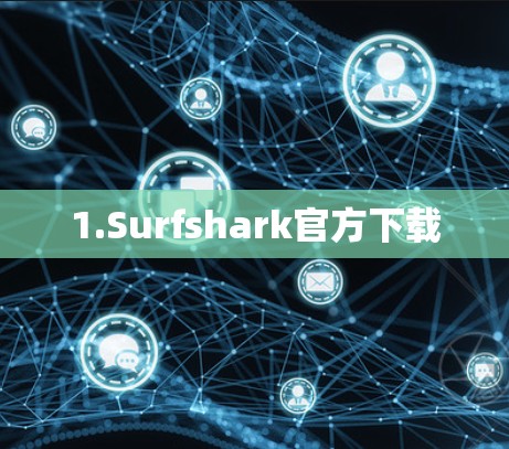 1.Surfshark官方下载
