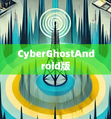 CyberGhostAndroid版