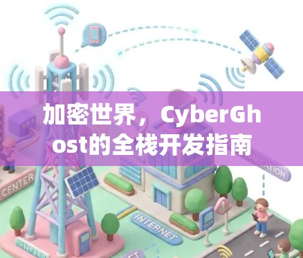 加密世界,CyberGhost的全栈开发指南