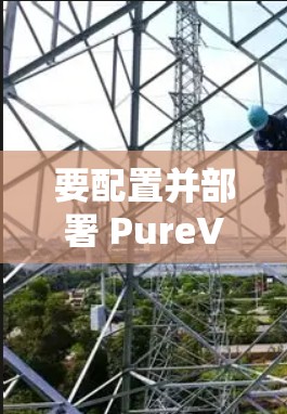 要配置并部署 PureVPN 的稳定节点,以下是一些关键步骤和注意事项