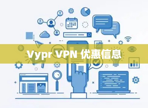 Vypr VPN 优惠信息