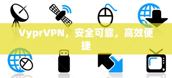 VyprVPN，安全可靠，高效便捷