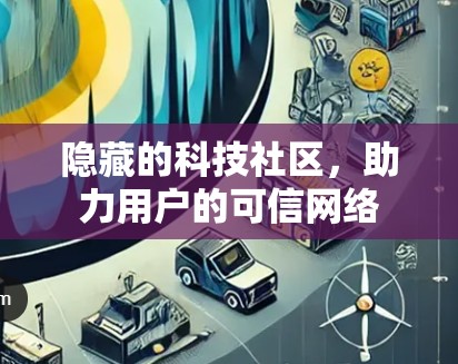 隐藏的科技社区，助力用户的可信网络