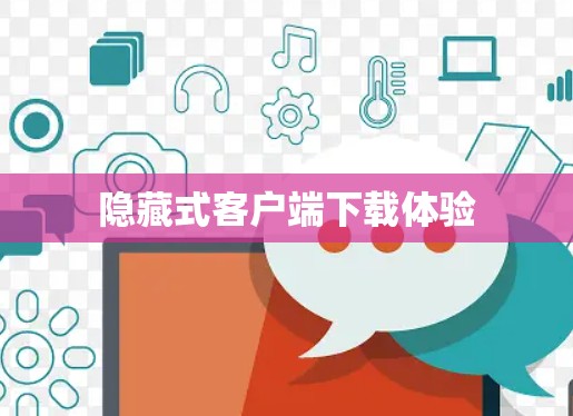 隐藏式客户端下载体验