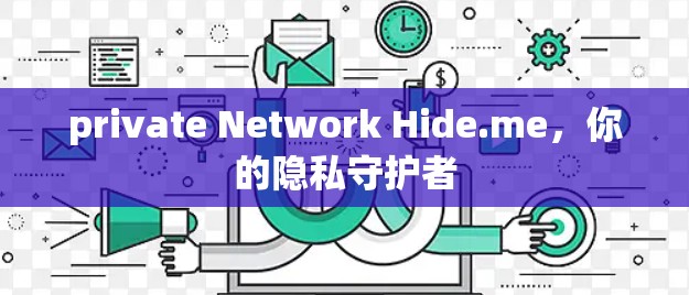 private Network Hide.me，你的隐私守护者