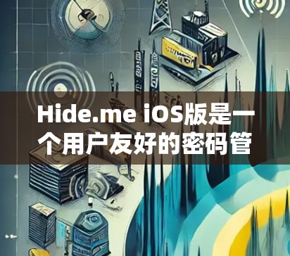 Hide.me iOS版是一个用户友好的密码管理应用程序，旨在帮助用户更好地管理他们的iOS设备密码。以下是对它的详细介绍