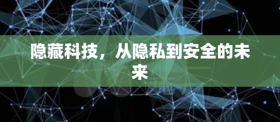 隐藏科技，从隐私到安全的未来