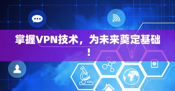 掌握VPN技术，为未来奠定基础！