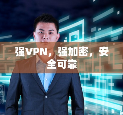 强VPN,强加密,安全可靠