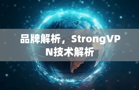品牌解析,StrongVPN技术解析