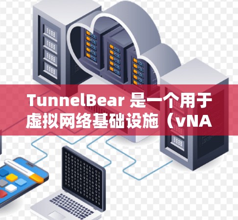 TunnelBear 是一个用于虚拟网络基础设施(vNAT)的工具,帮助你创建和管理多个虚拟网络并确保数据在不同网络之间的传输安全。以下是使用 TunnelBear 的基本步骤和配置指南