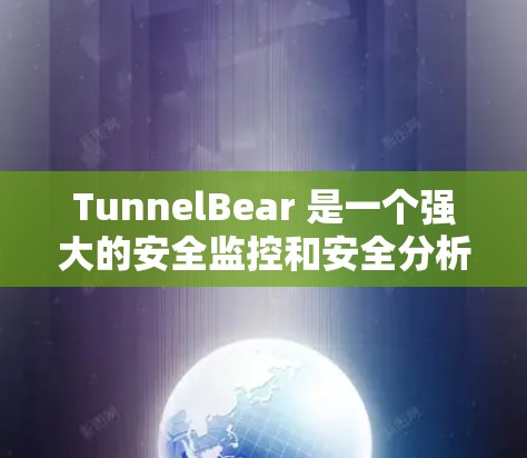 TunnelBear 是一个强大的安全监控和安全分析工具,适用于开发者、安全工程师和网络安全专家。以下是对 TunnelBear 的一个有条理的总结和答案