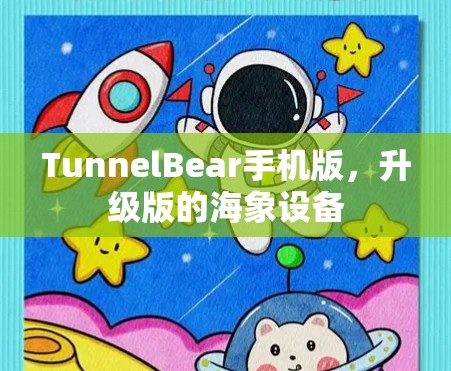 TunnelBear手机版,升级版的海象设备