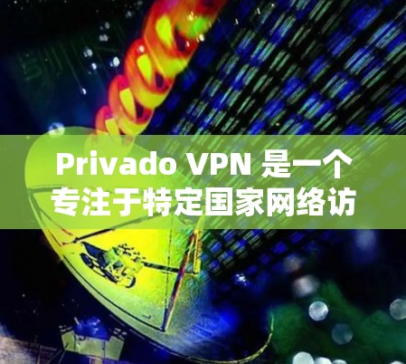 Privado VPN 是一个专注于特定国家网络访问的个人级网络加速器,专为印度、泰国和菲律宾等国家提供服务。以下是关于Privado VPN 的详细信息